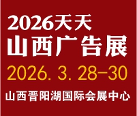 2026天天第31屆山西廣告展